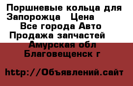 Поршневые кольца для Запорожца › Цена ­ 500 - Все города Авто » Продажа запчастей   . Амурская обл.,Благовещенск г.